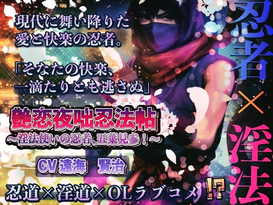 艶恋夜咄忍法帖 ― 淫法使いの忍者、五葉見参！ ―