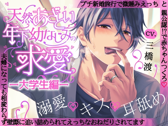 【簡体中文版】【溺愛×キス×耳舐め】天然あざとい年下幼なじみの求愛―大学生編―【KU100】