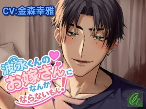 [RJ01408243] (Green eyes Monster) 
波永くんのお嫁さんになんかならないもん！