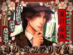 [RJ01409360] (dolce cantabile) 
ヰタ・ミステリア2ー大正浪漫と推理と夫婦喧嘩ー