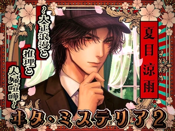 ヰタ・ミステリア2ー大正浪漫と推理と夫婦喧嘩ー