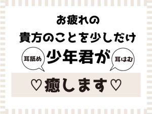 [RJ01409790] (サークル東屋) 
少年君が少しの間だけ貴方を癒します!
