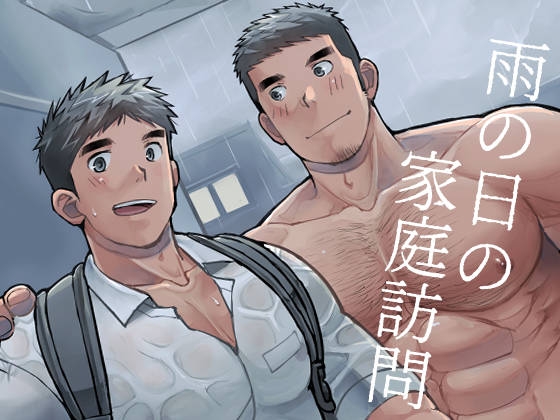 【韓国語版】雨の日の家庭訪問