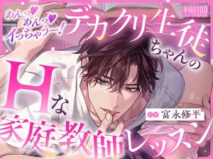 [RJ01443509] (みんなで翻訳) 
【韓国語版】この夏、最高の恋愛体験！【オナサポ特化エロ度♡1000%！】あんっ♡あんっ♡イっちゃう～！デカクリ生徒ちゃんのHな家庭教師レッスン