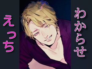 [RJ01410814] (闇市場ロンドン支店) 
優しくわからせエッチ