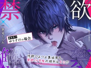[RJ01423674] (みんなで翻訳) 
【簡体中文版】【禁欲♡解禁】 – 裏垢男子ゆうすけの場合 – 【精力♡全開】