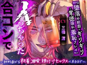 [RJ01411125] (white mist) 
『堕落の前戯×ギリギリ×背徳隠れ羞恥プレイ』合コンでイっちゃった～初対面から執着溺愛種付けセックスに至るまで～「いつ人に見られるかって興奮した?ド変態じゃん」