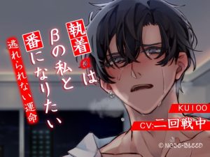 [RJ01440231] (みんなで翻訳) 
【簡体中文版】【分岐ENDあり】執着αはβの私と番になりたい～逃れられない運命