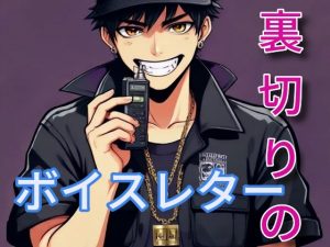 [RJ01412460] (闇市場ロンドン支店) 
裏切りと仮初めのボイスレター