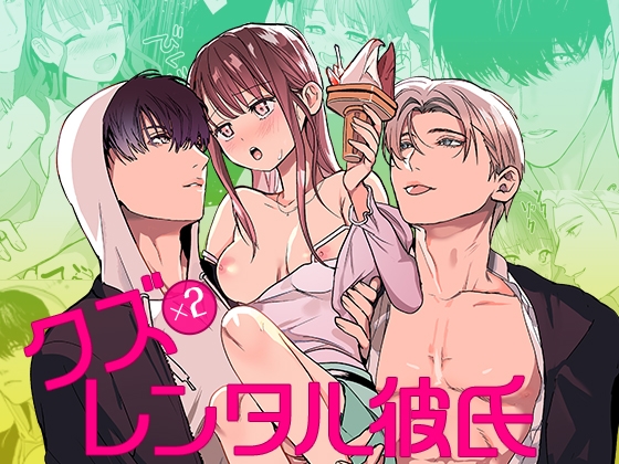 【韓国語版】クズ×クズレンタル彼氏〜強引デートはイッてもイッても終わらない！?