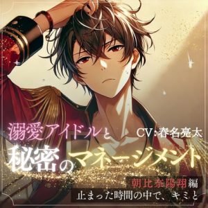 [RJ01413216] (HONEY VEIL) 
秘密のマネージメント 朝比奈陽翔編〜止まった時間の中で、キミと〜