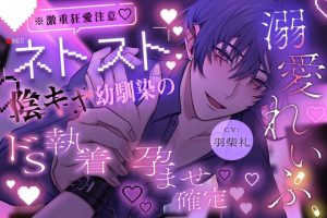 [RJ01443319] (みんなで翻訳) 
【簡体中文版】【※激重狂愛注意】ネトスト陰キャ幼馴染のドS執着孕ませ確定溺愛れいぷ♡愛が重すぎる拗らせ性癖の彼に気絶するまで好き放題犯されます。【溺愛執着×薬漬け×睡眠○】