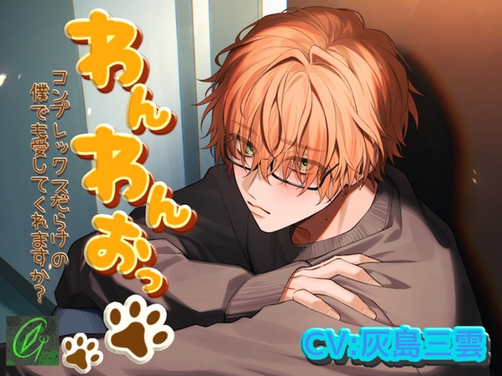 【繁体中文版】わんわんおっ-コンプレックスだらけの僕でも愛してくれますか?-