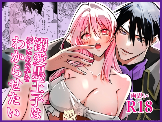 【韓国語版】溺愛黒王子は愛しいあの子をわからせたい