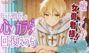 [RJ01416151] (ら・す・ぱ!) 
癒して女勇者様！年下僧侶の心も身体も回復えっち！