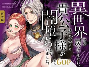 [RJ01433135] (みんなで翻訳) 
【簡体中文版】異世界から戻ってきたら、私を愛する貴公子様が闇堕ちしていました。〜完結:再会編〜