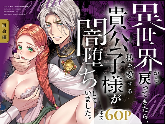 【簡体中文版】異世界から戻ってきたら、私を愛する貴公子様が闇堕ちしていました。〜完結:再会編〜