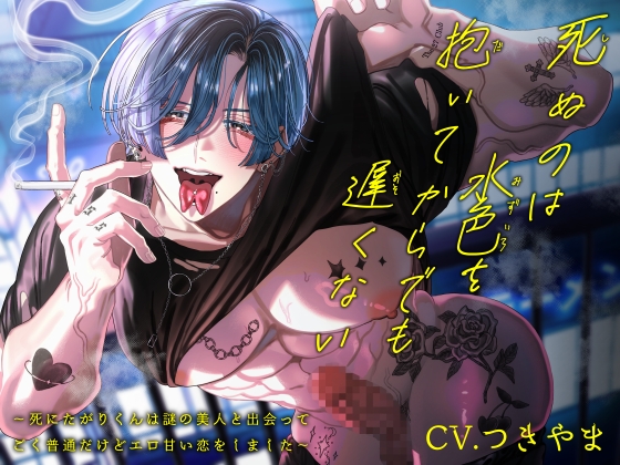 【簡体中文版】死ぬのは水色を抱いてからでも遅くない～死にたがりくんは謎の美人と出会ってごく普通だけどエロ甘い恋をしました～