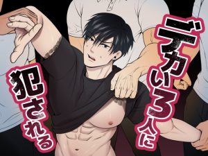 [RJ01439325] (みんなで翻訳) 
【繁体中文版】デカい3人に犯される