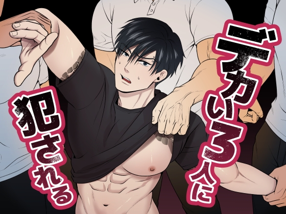 【繁体中文版】デカい3人に犯される