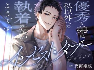 [RJ01417511] (Chai) 
インセスト・タブー～優秀な弟は私以外への執着がないようです～