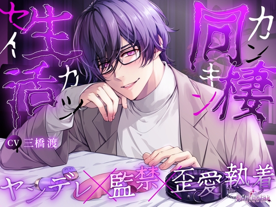 【簡体中文版】同棲生活ーカンキンセイカツー