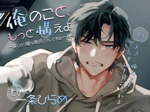 [RJ01443436] (みんなで翻訳) 
【簡体中文版】俺のこと、もっと構えよ～寂しがり屋な彼氏との、とある一夜～