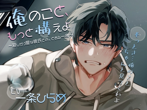 【簡体中文版】俺のこと、もっと構えよ～寂しがり屋な彼氏との、とある一夜～