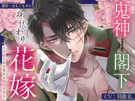 【甘トロ溺愛&コミック32p付】鬼神閣下の身代わり花嫁 ～世継ぎができたら離縁です～【待望のボイス化】