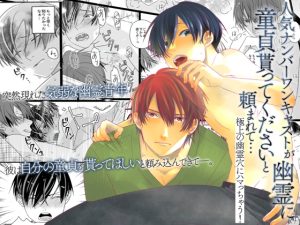 [RJ01418950] (OL) 
人気ナンバーワンキャストが幽霊に童貞貰ってくださいと頼まれて…極上の幽霊穴にハマっちゃう！