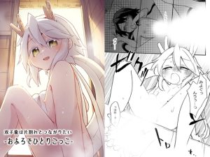 [RJ01431722] (みんなで翻訳) 
【繁体中文版】双子龍は片割れとつながりたい-おふろでひとりごっこ-