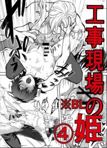 [RJ01421144] (GES) 
工事現場の姫(2)