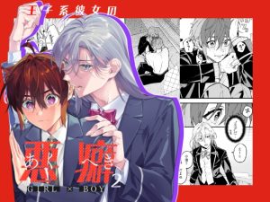 [RJ01455725] (みんなで翻訳) 
【韓国語版】王子系彼女の悪癖2