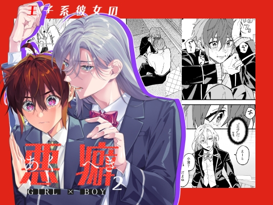 【韓国語版】王子系彼女の悪癖2