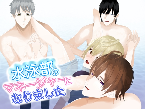 水泳部のマネージャーになりました