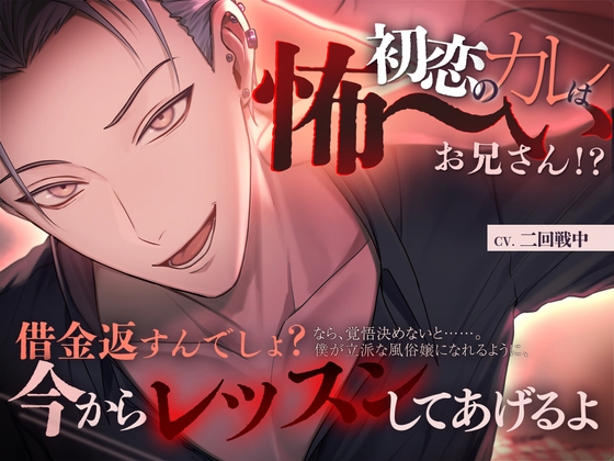 初恋のカレは怖～いお兄さん！?【借金返すんでしょ?立派な風●嬢になれるように今からレッスンしてあげるよ】