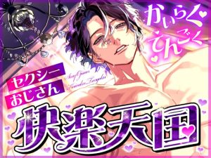 [RJ01423341] (サークル絶望) 
セクシー低音おじさんの快楽天国