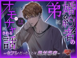[RJ01438199] (みんなで翻訳) 
【簡体中文版】婚約者の弟にオモチャにされる話 ～セフレだったことは絶対秘密～