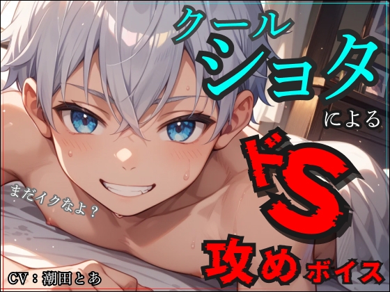 【まだイクなよ?】クールショタによるドS攻めボイス