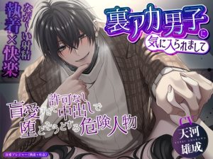 [RJ01424187] (狂愛プレジャー《執着×吐息》) 
【執着×快楽】裏アカ男子に気に入られまして ～盲愛すぎて許可なし中出しで堕とそうとする危険人物～【なが～い射精】