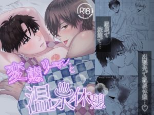 [RJ01439638] (みんなで翻訳) 
【韓国語版】変態リーマンと温泉休憩