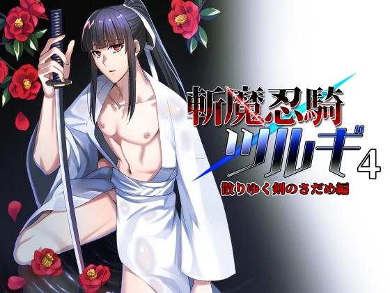 【韓国語版】斬魔忍騎ツルギ4 散りゆく剣のさだめ編