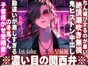 [RJ01425904] (sadistic|M) 
※勘違いが激しすぎる極道の冬馬くん※子宮疼かせ受精愛【お前がちん媚びするのが悪い—】勘違いされてハメられました。絶頂潮吹き無視で鬼ピストン中出し※濃い目の関西弁
