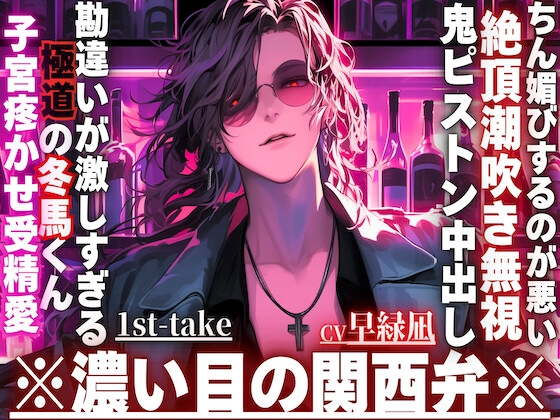※勘違いが激しすぎる極道の冬馬くん※子宮疼かせ受精愛【お前がちん媚びするのが悪い—】勘違いされてハメられました。絶頂潮吹き無視で鬼ピストン中出し※濃い目の関西弁