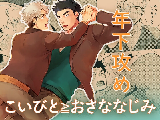 こいびと≧おさななじみ