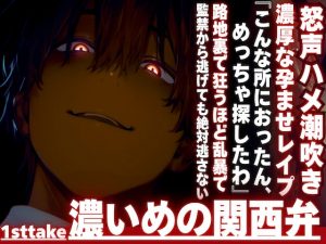 [RJ01426407] (sadistic|M) 
【『なんで、逃げんねん____』】俺はこんなに愛してるのに__監禁逃亡。見つけたから路地裏で狂うほど乱暴で濃厚な孕ませレ○プ ハメ潮吹き__※濃い目の関西弁※