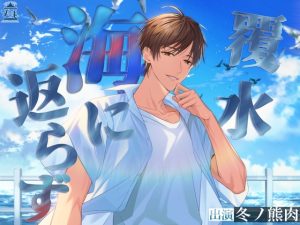 [RJ01426456] (Miserable Melancholy) 
覆水海に返らず