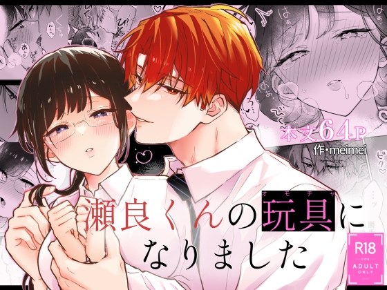 【簡体中文版】瀬良くんの玩具になりました