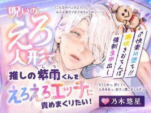 [RJ01426703] (アスモボイス) 
【CV.乃木悠星】呪いのえろ人形で推しの紫雨くんをえろえろエッチに責めまくりたい！【可愛すぎる喘ぎたーっぷり】