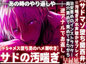 [RJ01427130] (sadistic|M) 
新シリーズ※汚喘ぎオホ声【サドがマゾ堕ち】『あの時のやり返し…』治安悪めの関西弁インストラクターが両穴責めも→逆アナルでお返し…【ドS→マゾ堕ち男の潮吹き敗北】